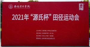 “BOBty综合体育杯”洛阳理工学院2021春季田径活动会***进行