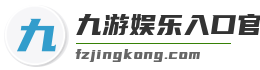 九游娱乐入口官网
