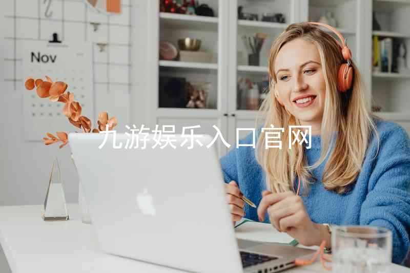 九游娱乐入口官网