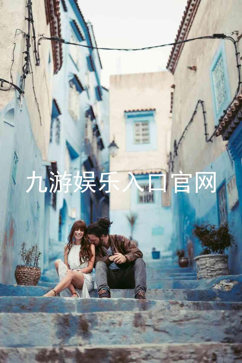 九游娱乐入口官网