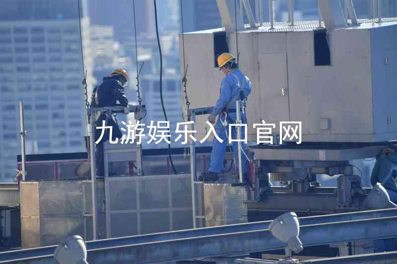 九游娱乐入口官网