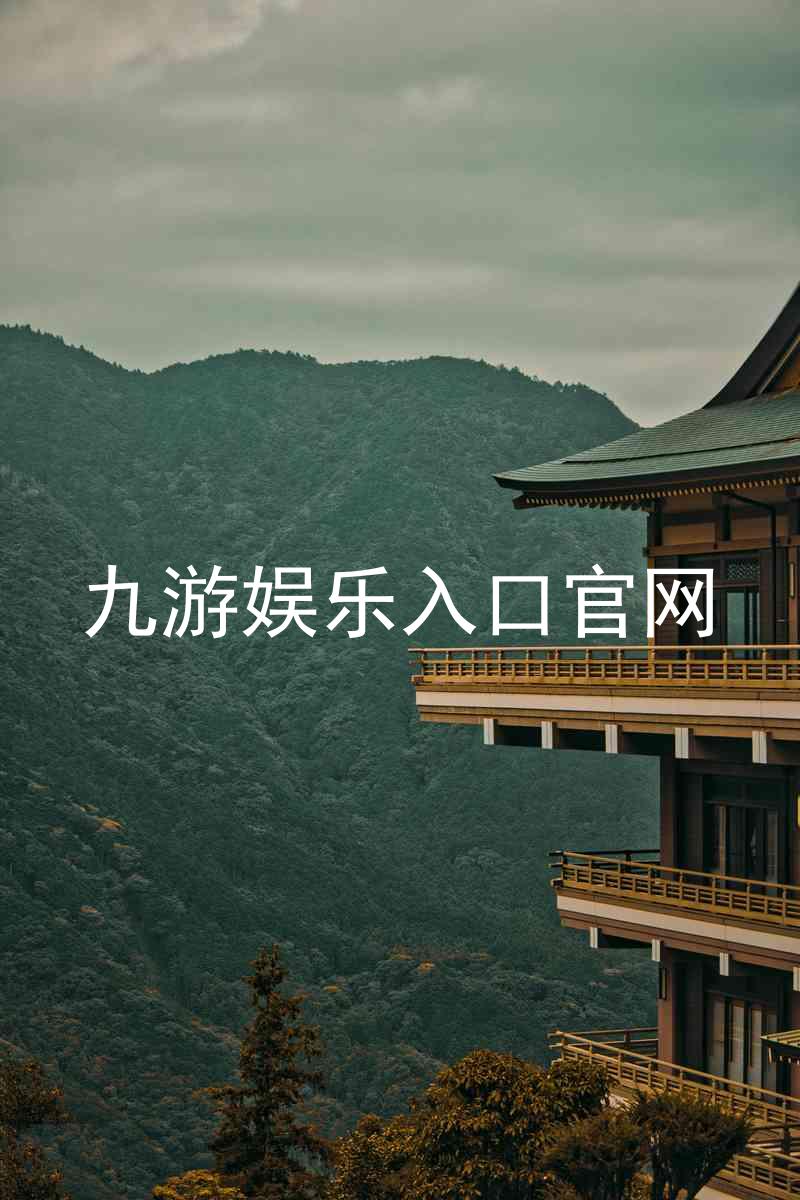 九游娱乐入口官网