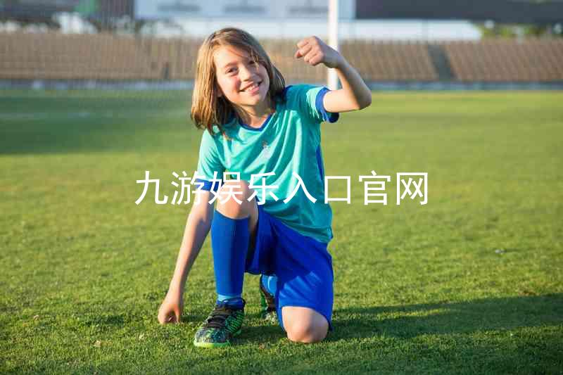 九游娱乐入口官网