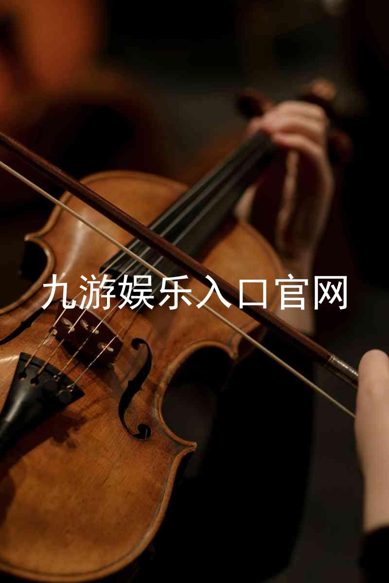 九游娱乐入口官网
