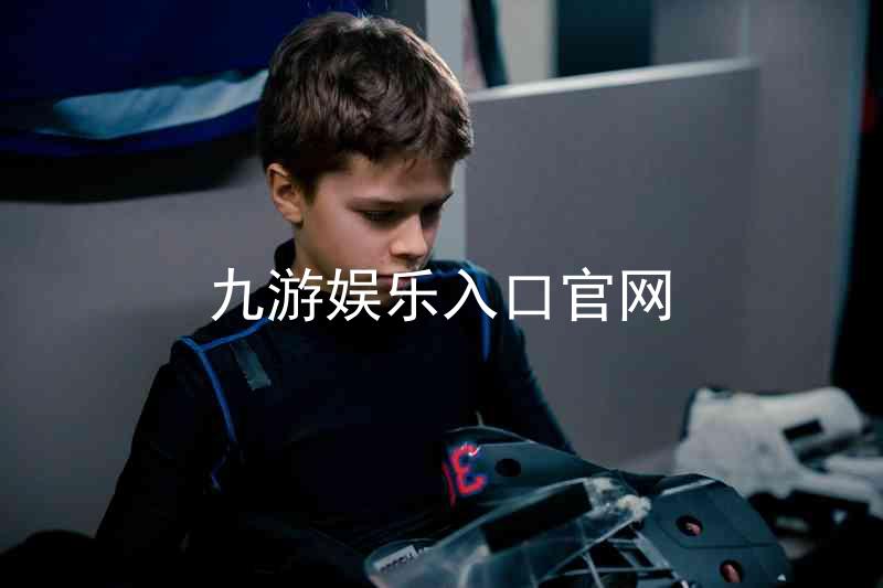 九游娱乐入口官网