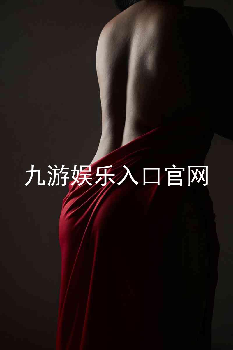 九游娱乐入口官网