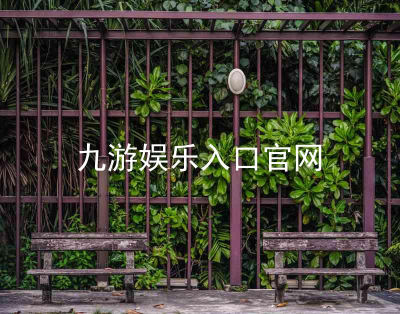九游娱乐入口官网