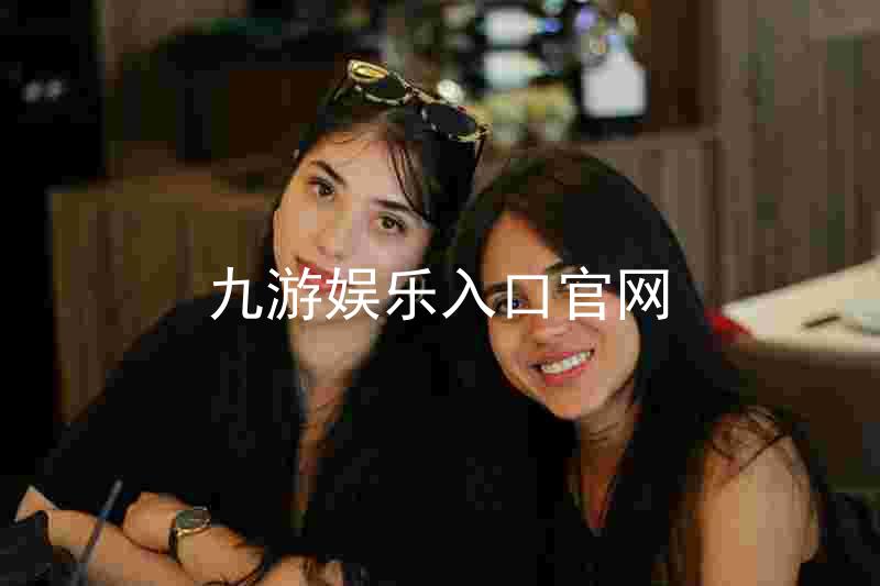 九游娱乐入口官网