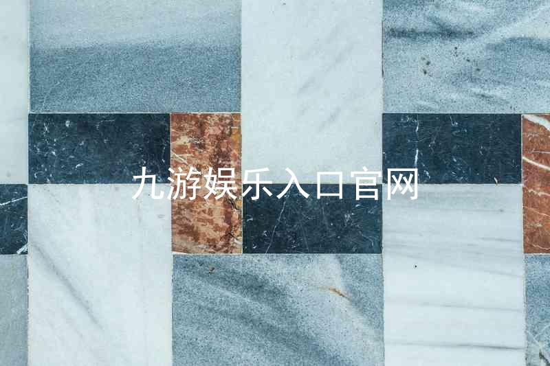 九游娱乐入口官网