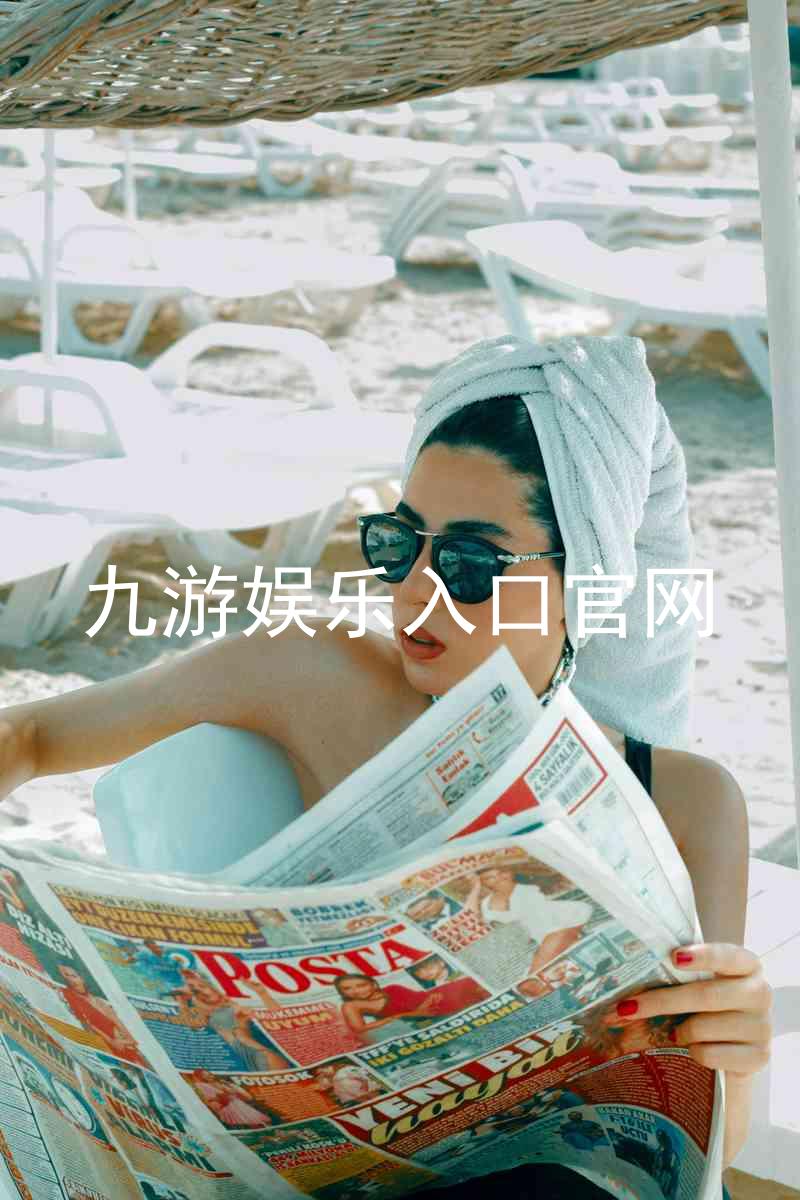 九游娱乐入口官网